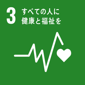 SDGs 03 : すべての人に健康と福祉を