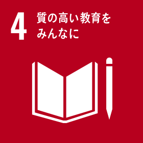 SDGs 04 : 質の高い教育をみんなに