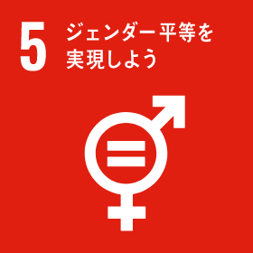SDGs 05 : ジェンダー平等を実現しよう