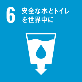 SDGs 06 : 安全な水とトイレを世界中に