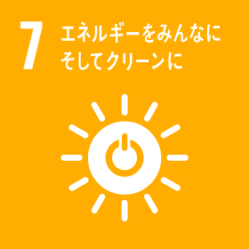 SDGs 07 : エネルギーをみんなにそしてクリーンに