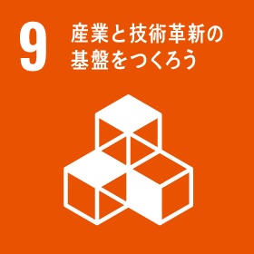 SDGs 09 : 産業と技術革新の基盤をつくろう