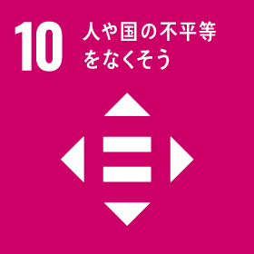 SDGs 10 : 人や国の不平等をなくそう