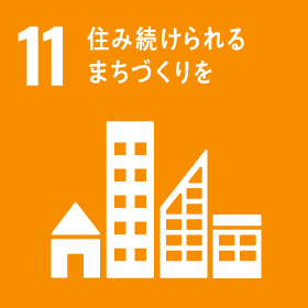 SDGs 11 : 住み続けられるまちづくりを