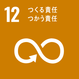 SDGs 12 : つくる責任つかう責任