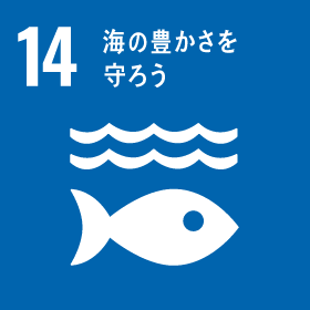 SDGs 14 : 海の豊かさを守ろう