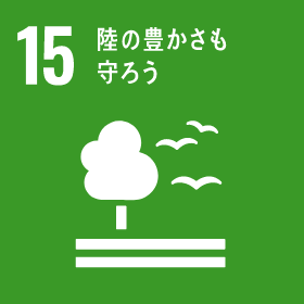 SDGs 15 : 陸の豊かさも守ろう