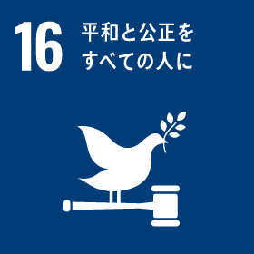 SDGs 16 : 平和と公正をすべての人に