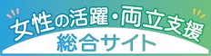 女性の活躍・両立支援総合サイト