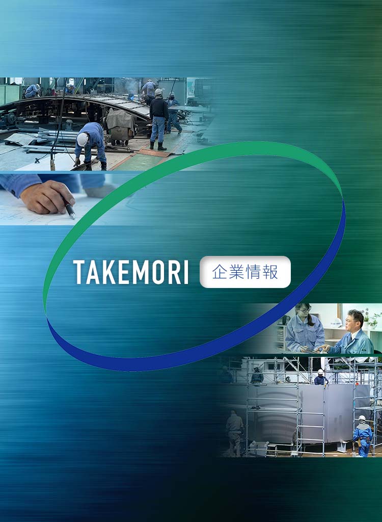 TAKEMORIの企業情報