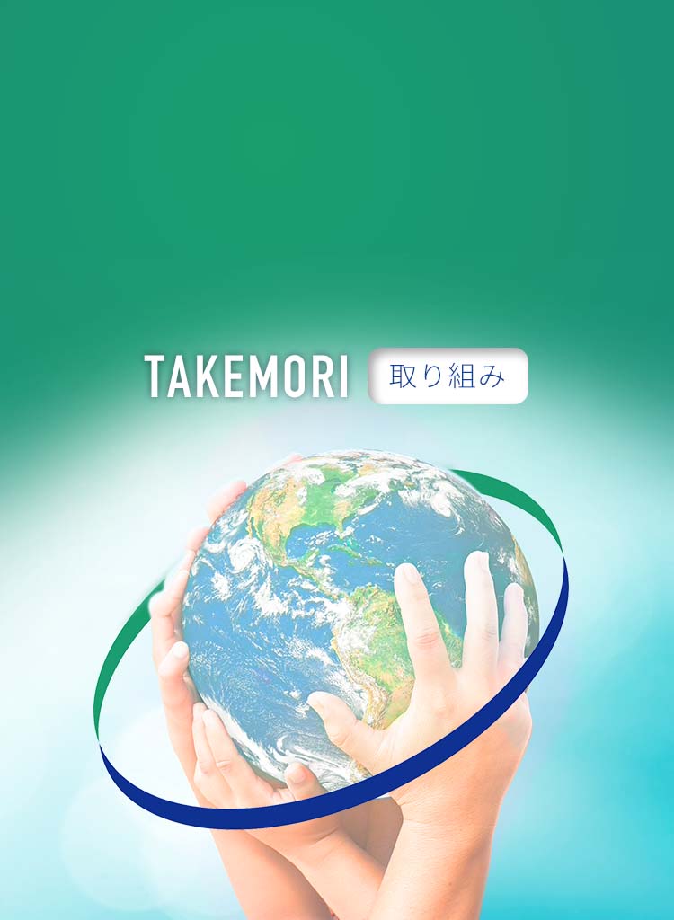 TAKEMORIの取り組み