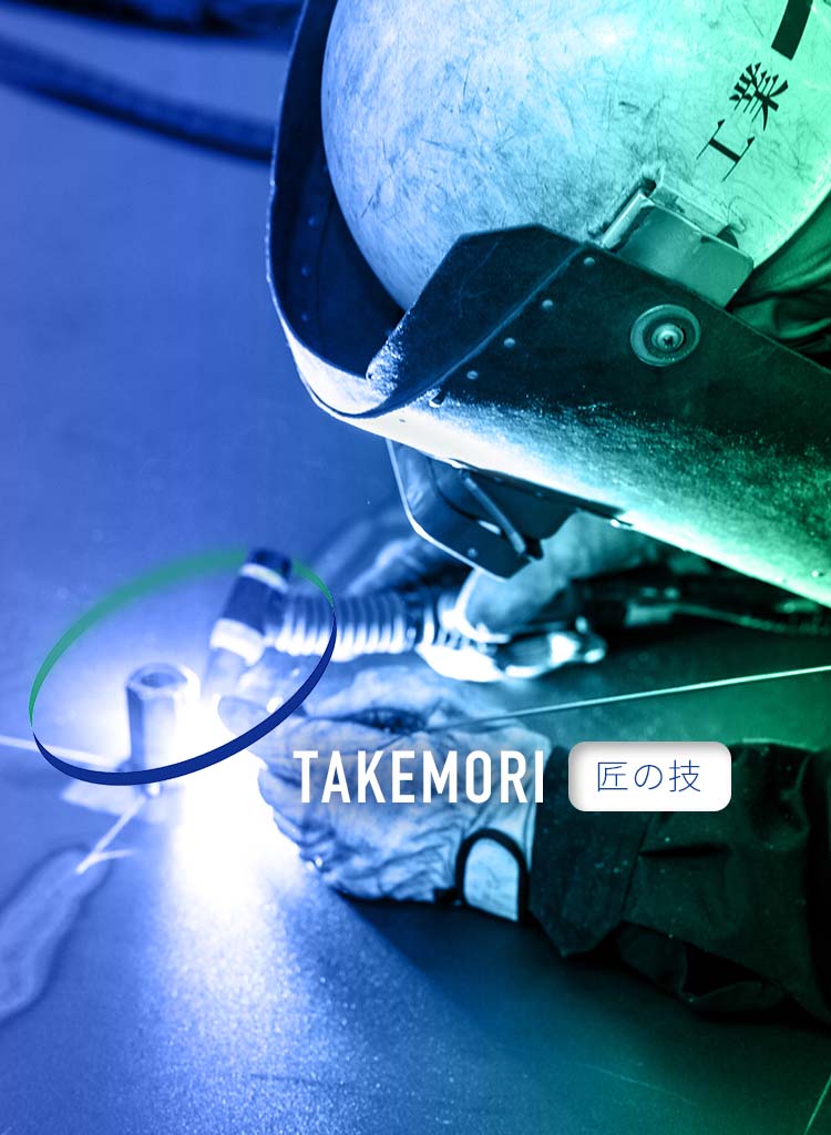 TAKEMORIの匠の技